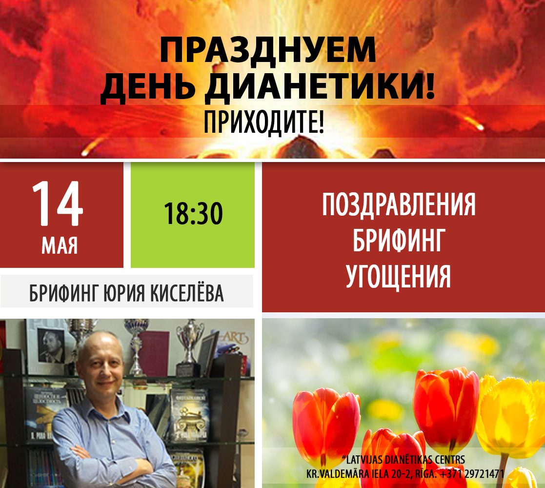 2019 14 05 Праздник Дианетики and