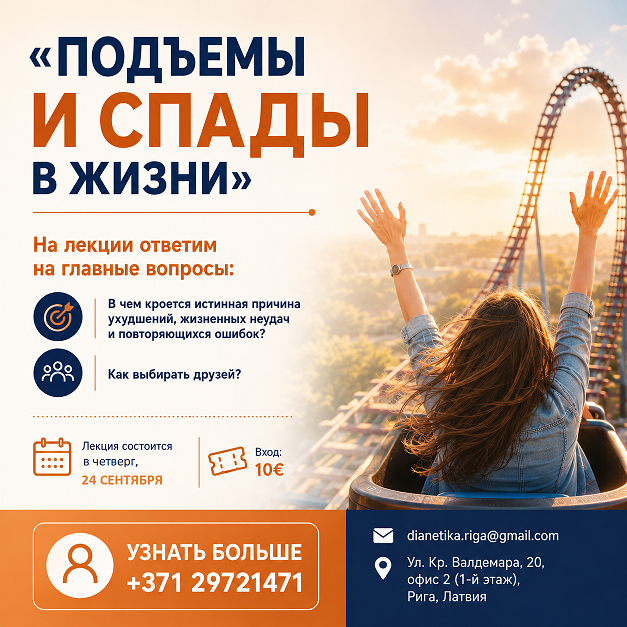 24.09 Лекция Nr.4 Подъемы и спады в жизни