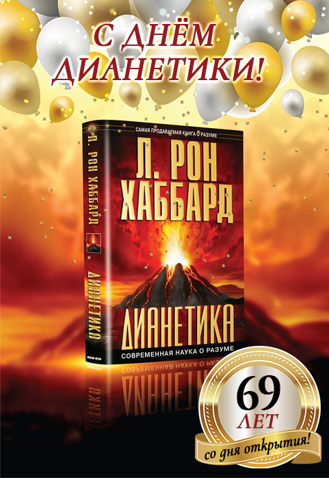Дианетике 69 лет