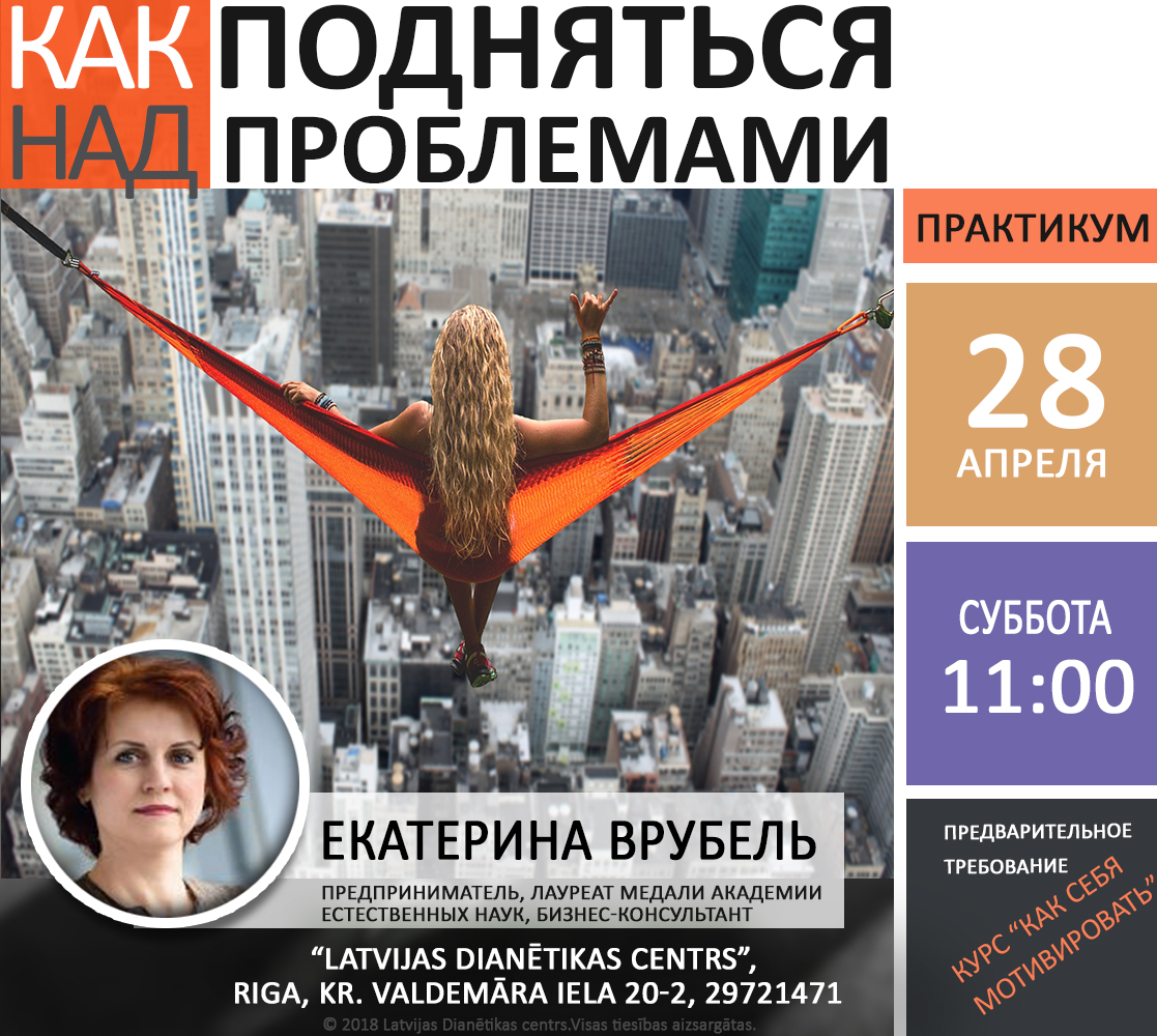Екатерина Врубель Как подняться над Проблемами