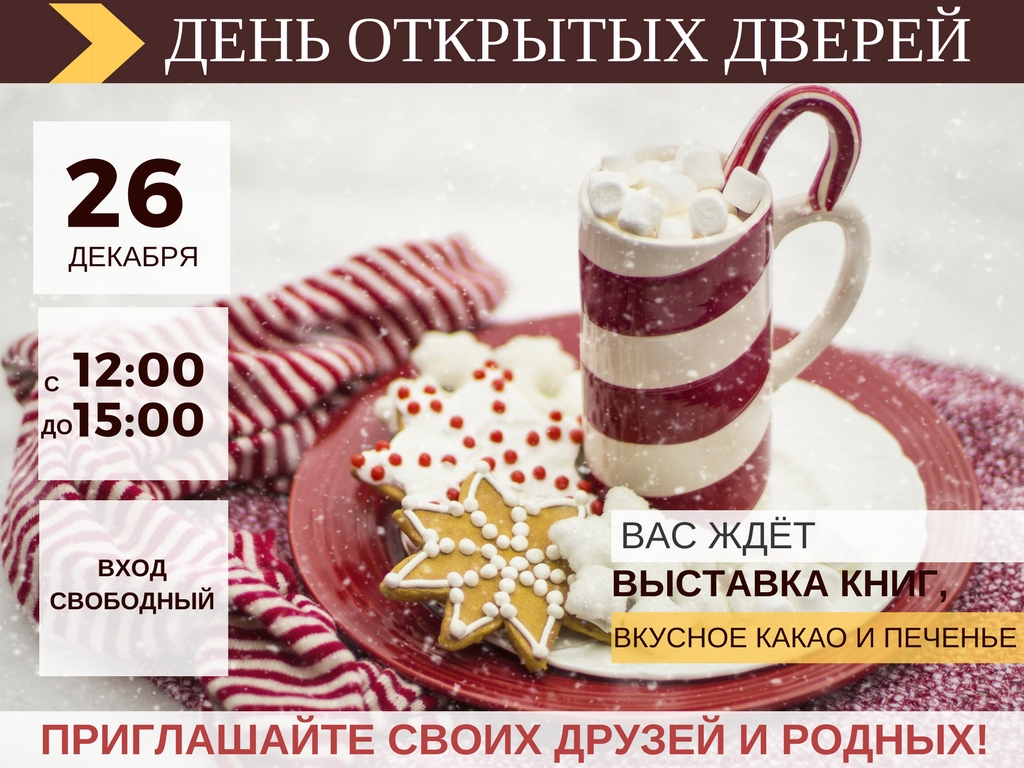 день открытых дверей с какао RU