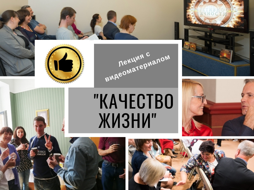лекция качество жизни and