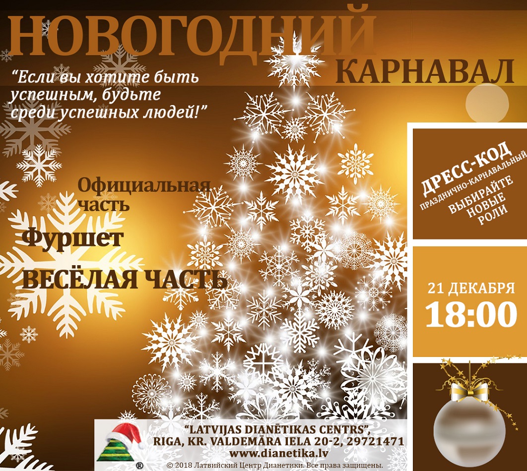 новогодний карнавал 2019 bez ceni ru MINI